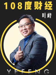 108度财经在线观看