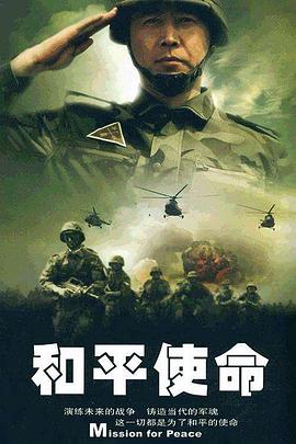 和平使命在线观看